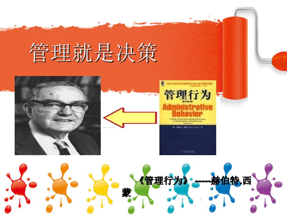 《管理就是决策》PPT课件.ppt_第1页