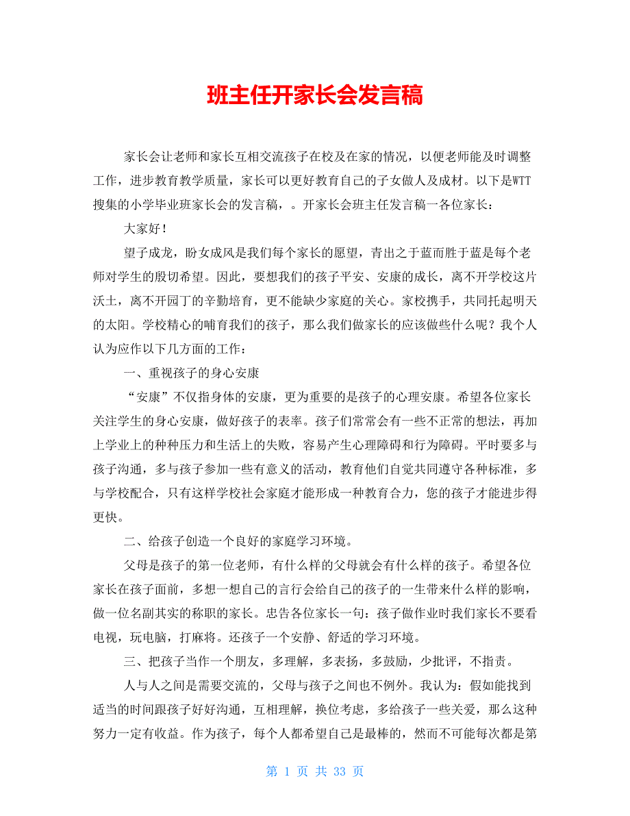 班主任开家长会发言稿_第1页