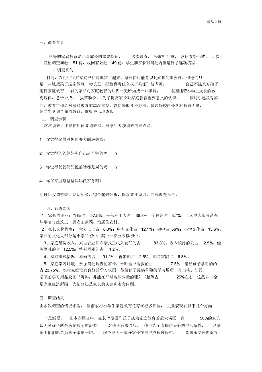 家庭教育调查报告_第1页