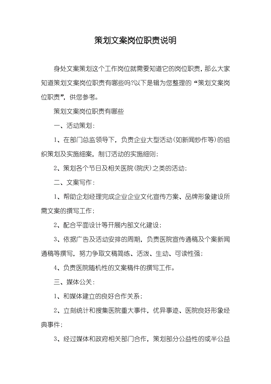 策划文案岗位职责说明_第1页