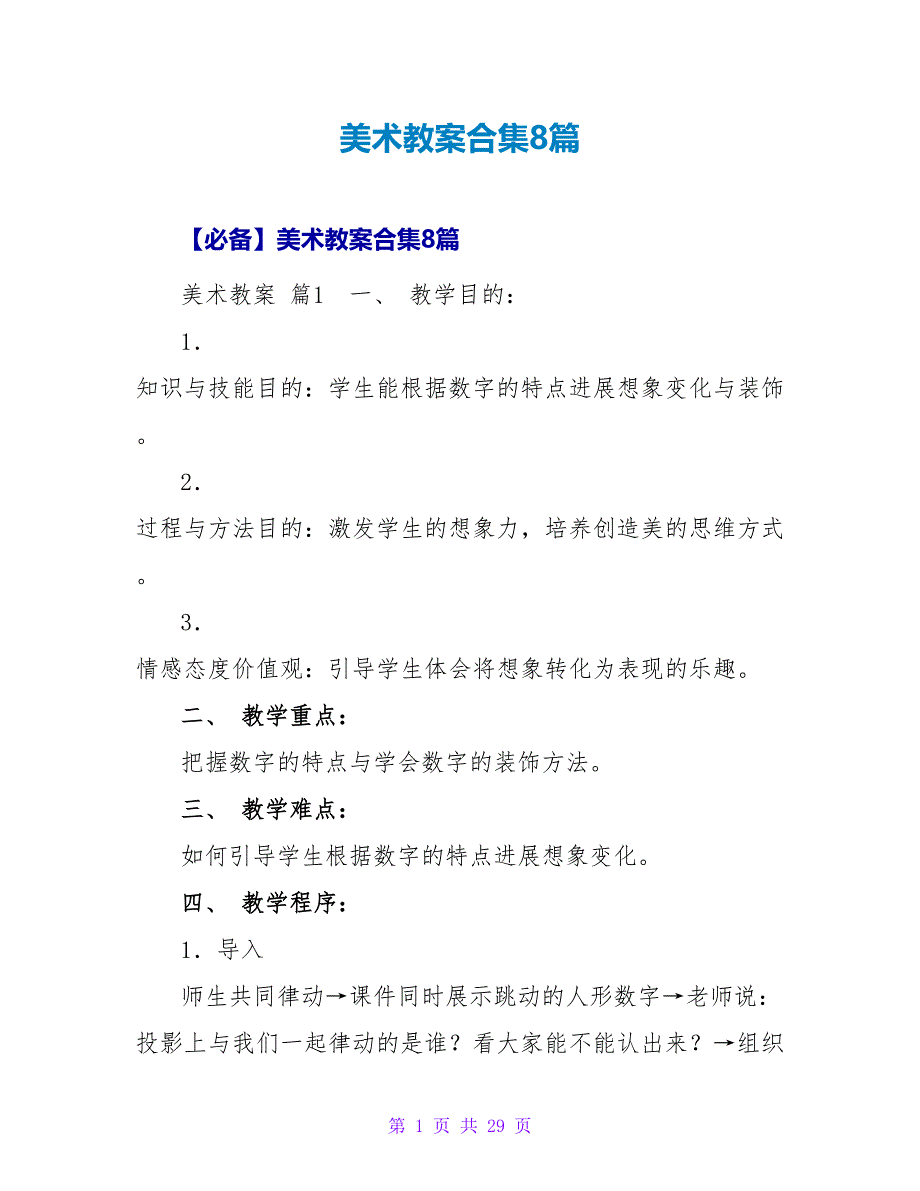 美术教案合集8篇_1.doc_第1页