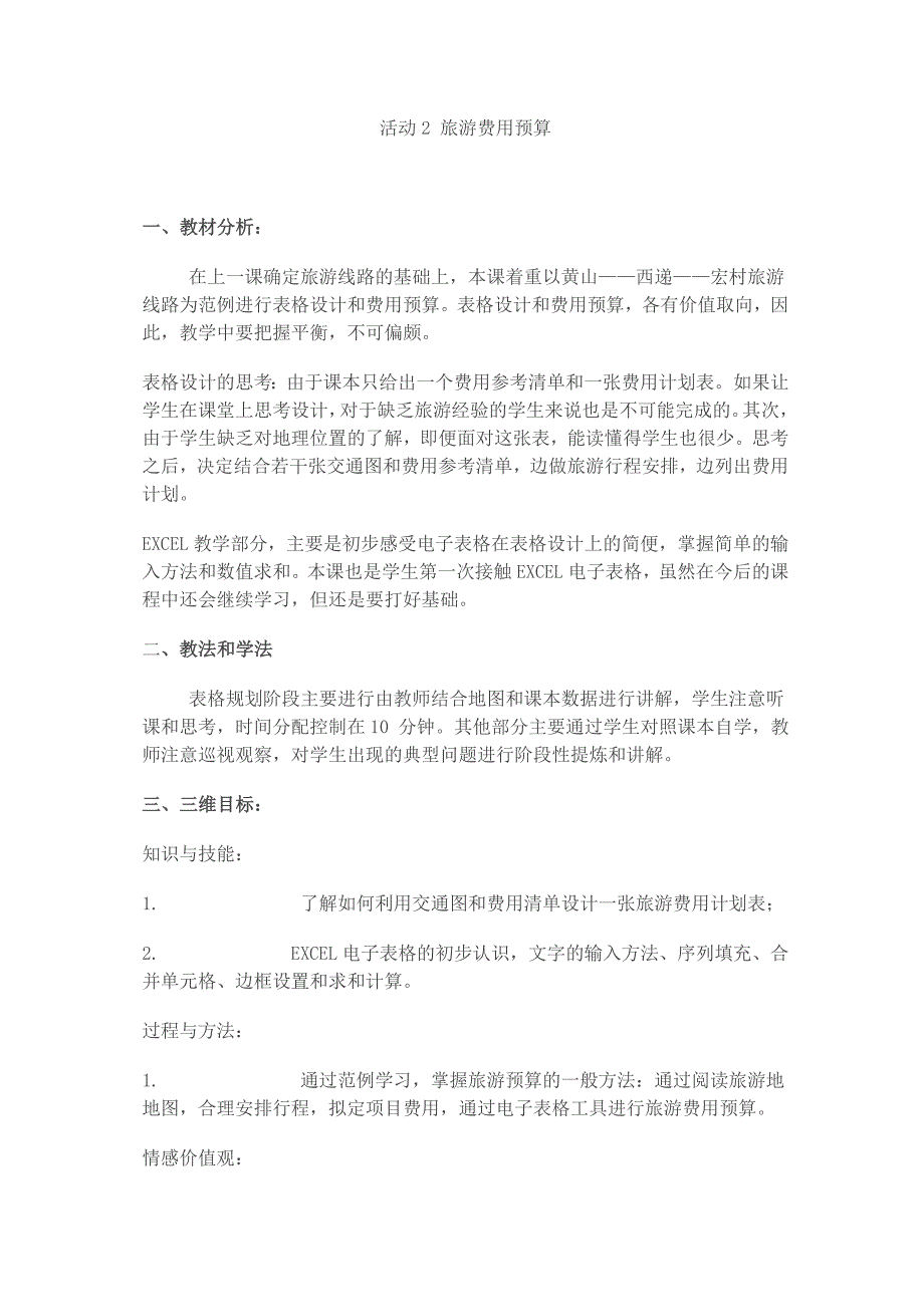 七年级信息技术教案---旅游费用计算_第1页