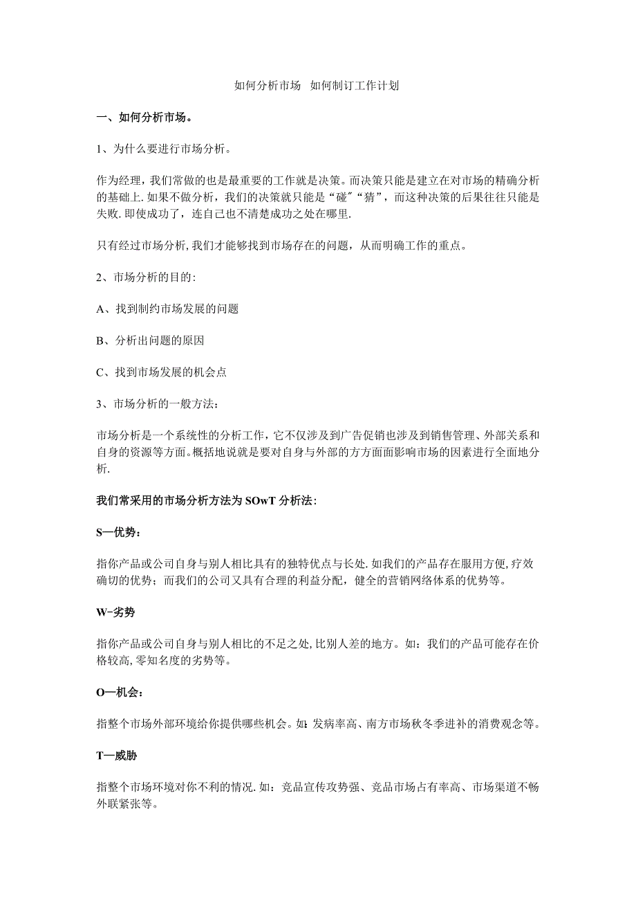 办事处如何分析市场--如何制订工作计划_第1页