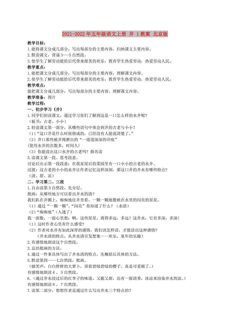 2021-2022年五年级语文上册 井 1教案 北京版_第1页