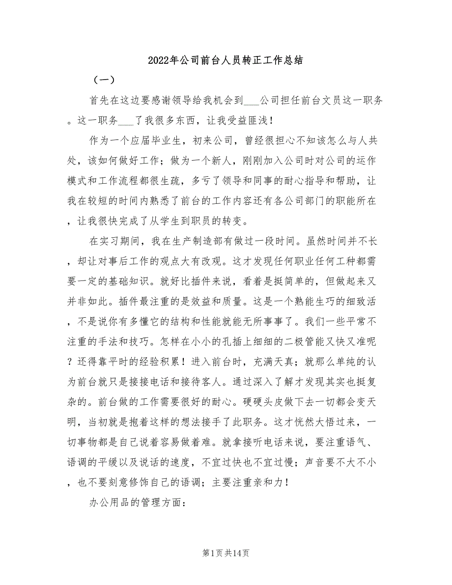 2022年公司前台人员转正工作总结_第1页