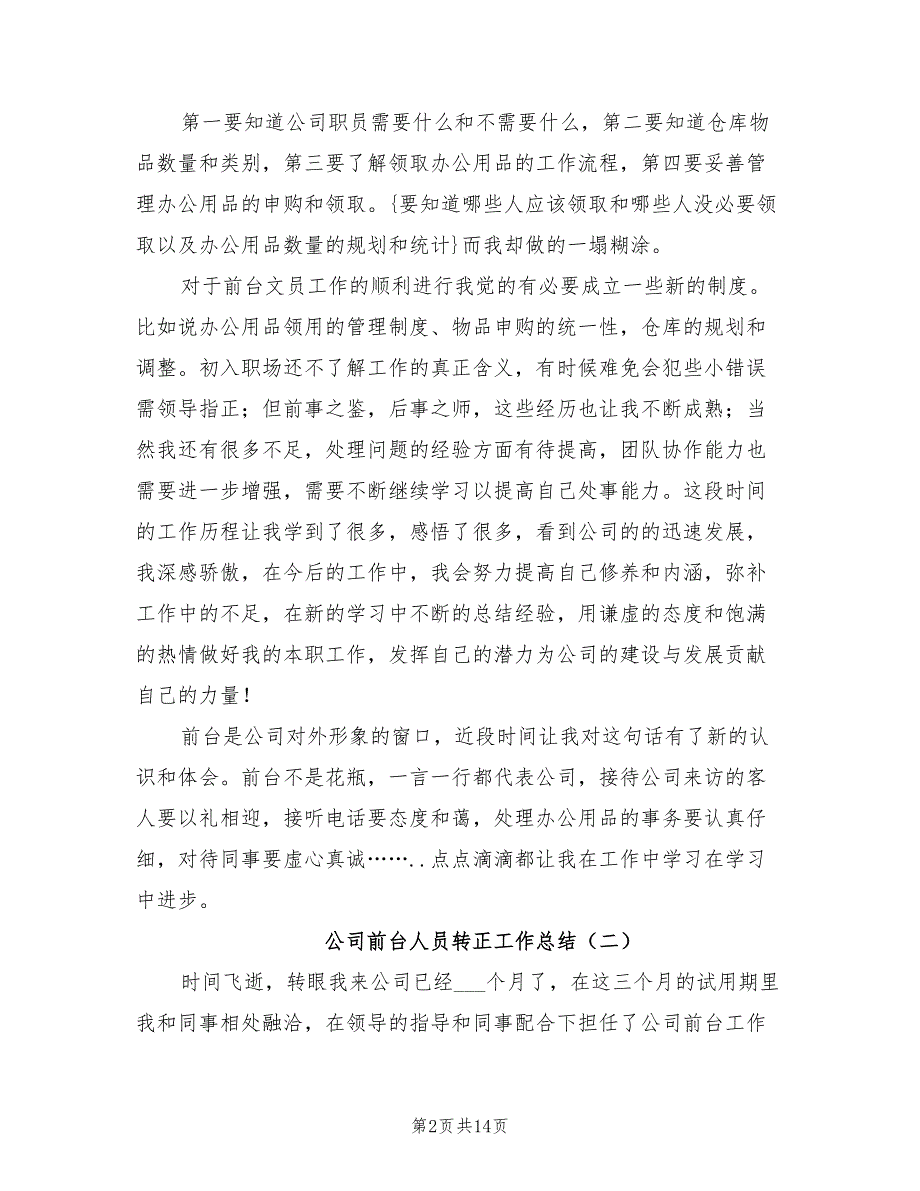 2022年公司前台人员转正工作总结_第2页