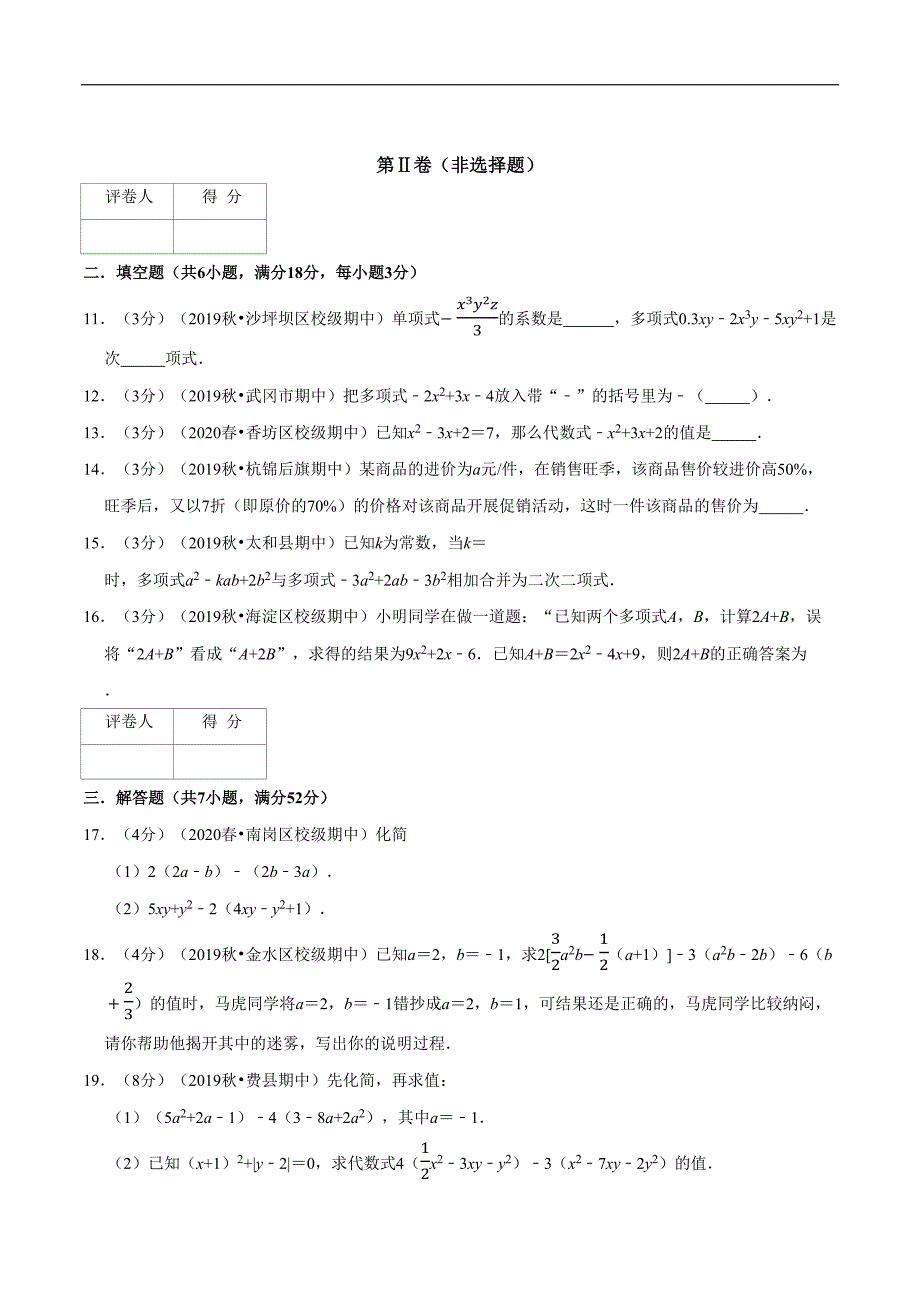 专题2.2 整式的加减章末达标检测卷（人教版）（原卷版）_第3页