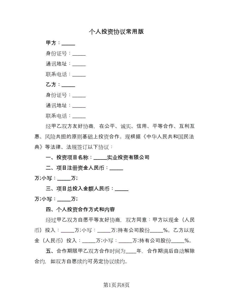 个人投资协议常用版（二篇）_第1页