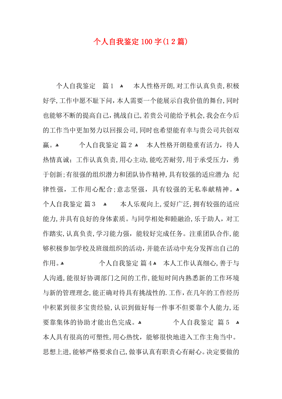 个人自我鉴定100字12篇_第1页