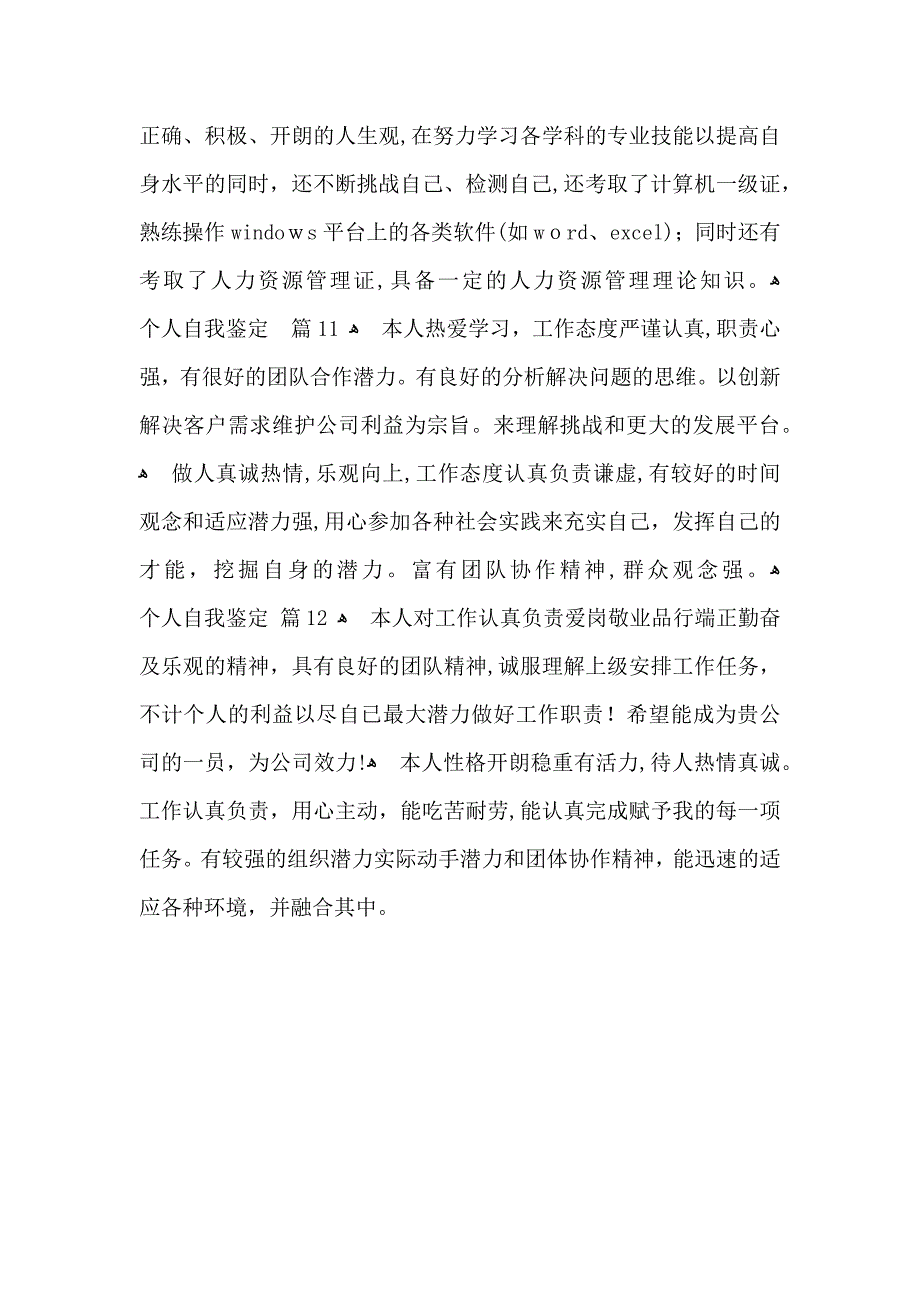 个人自我鉴定100字12篇_第3页