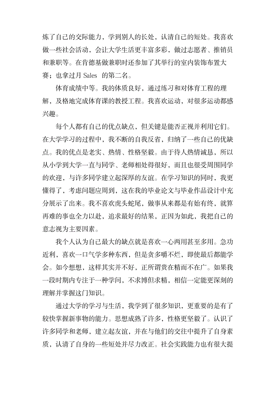 关于大学生个人自我鉴定范文锦集九篇_办公文档-求职简历_第4页