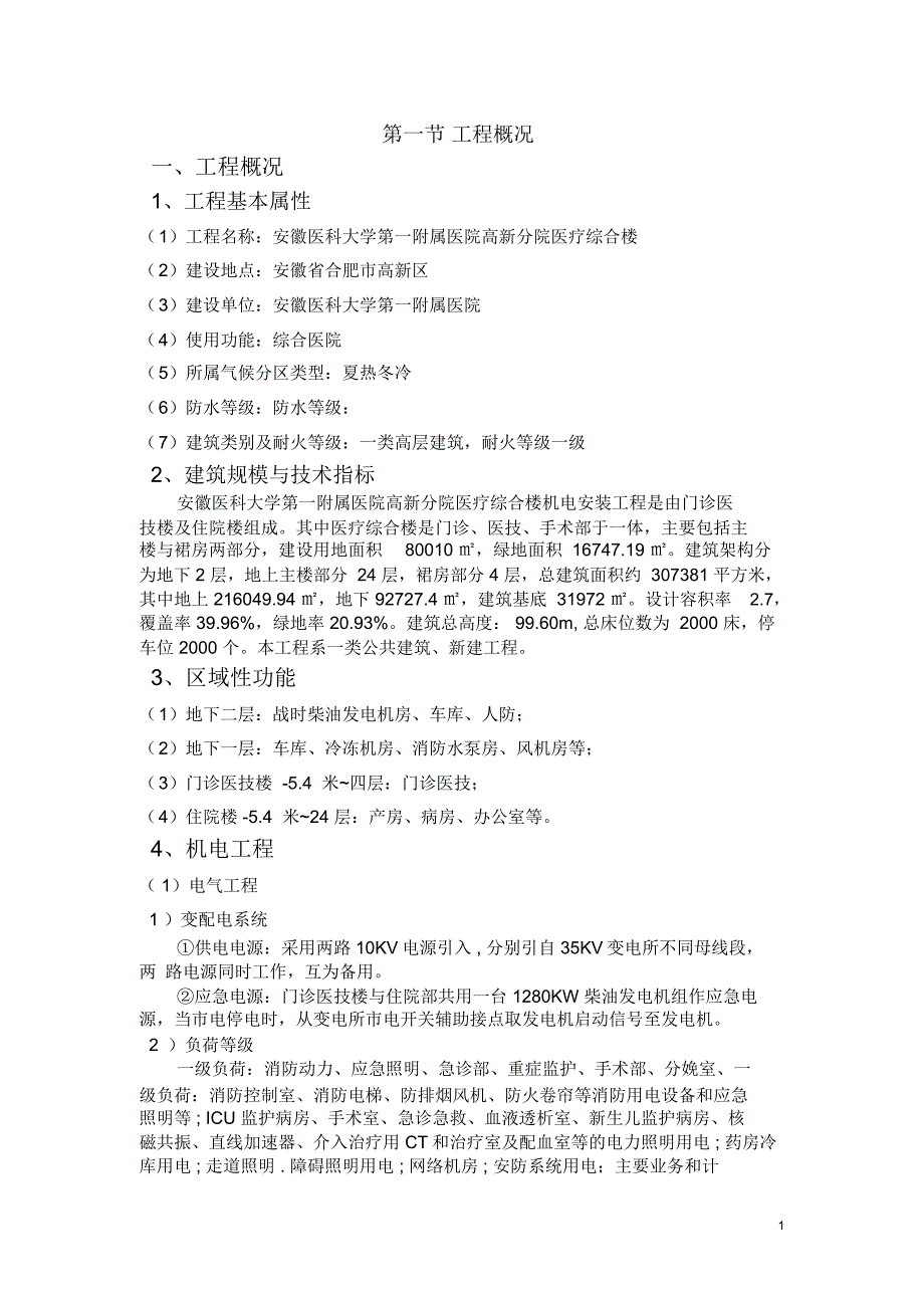 安徽医科大学一附院高新分院工程概况详解_第1页