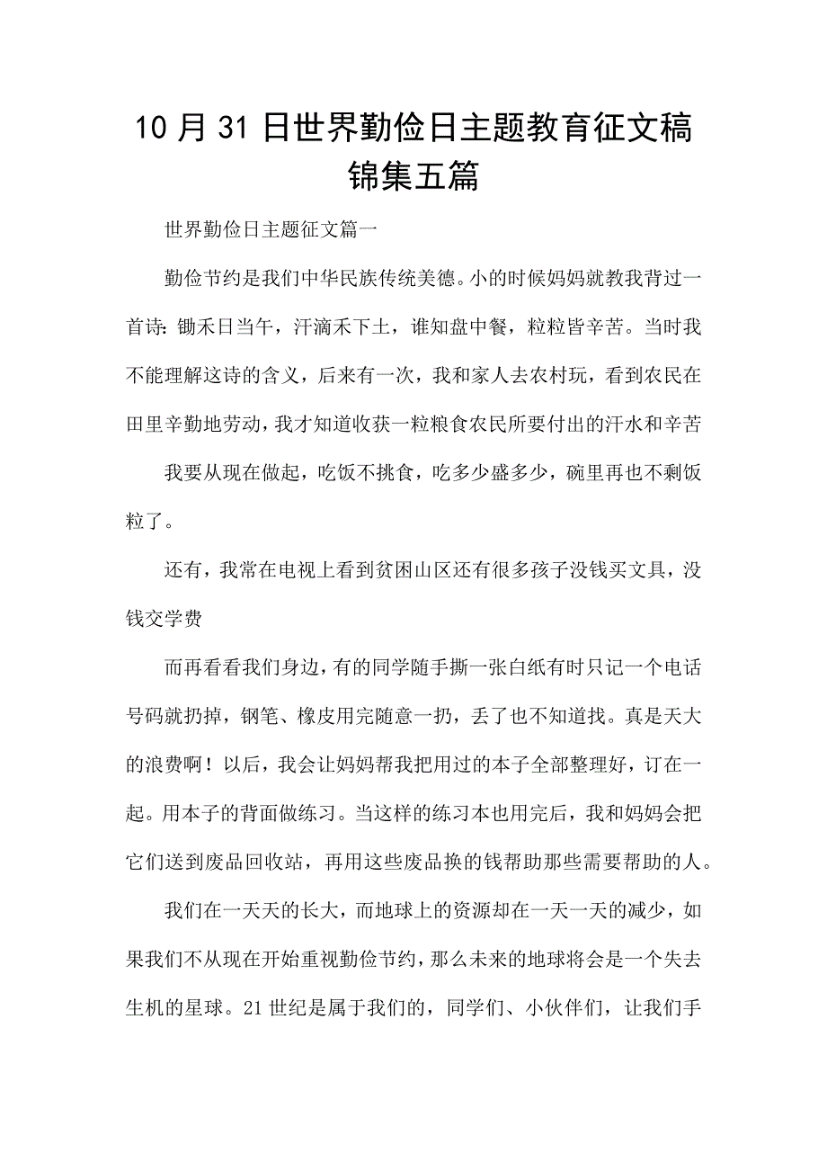 10月31日世界勤俭日主题教育征文稿锦集五篇.docx_第1页