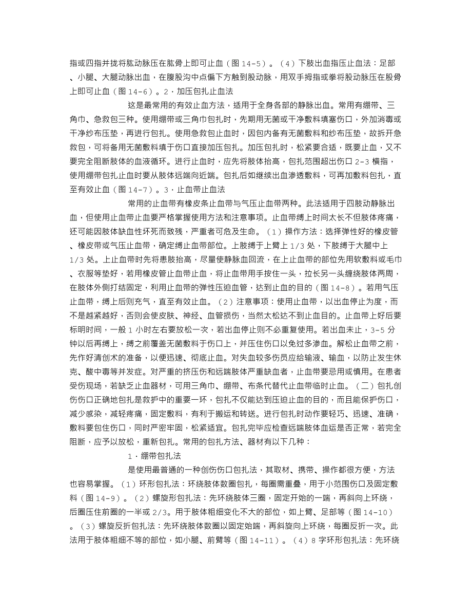 创伤急救85855.doc_第4页