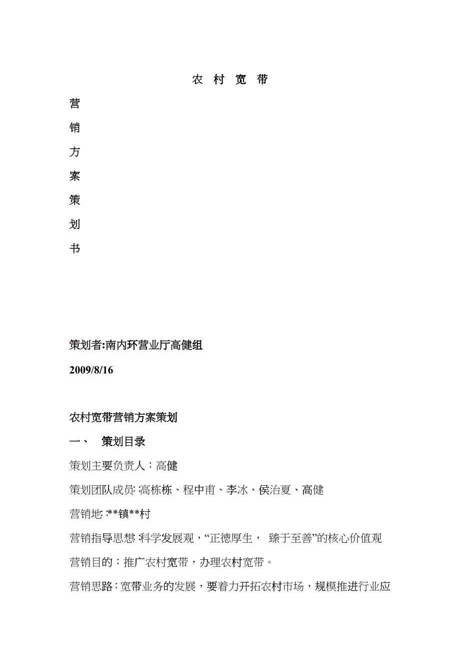 农村宽带的营销方案策划书_第1页