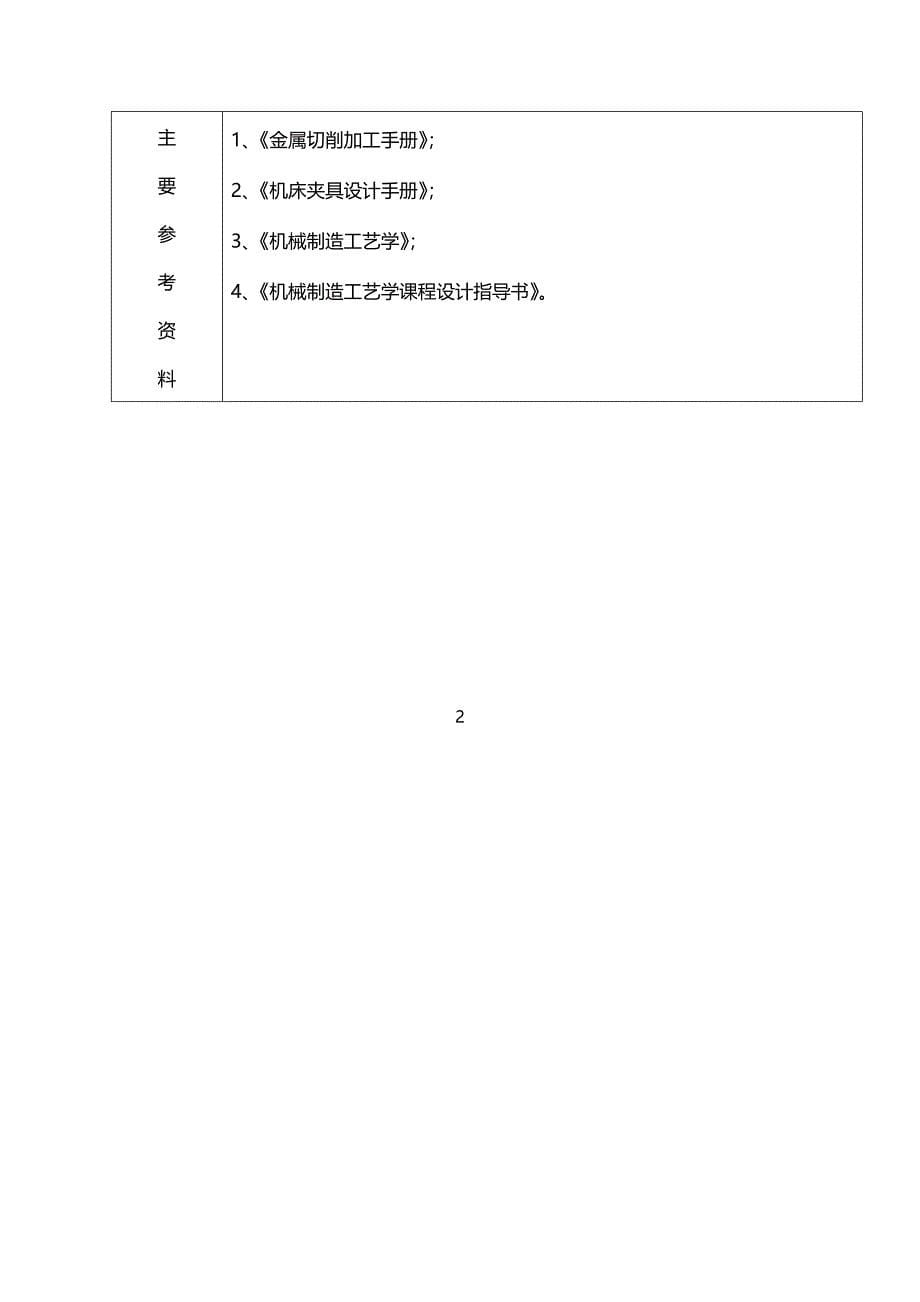 填料箱盖.工艺设计及夹具设计1001210318机制本3班_第5页