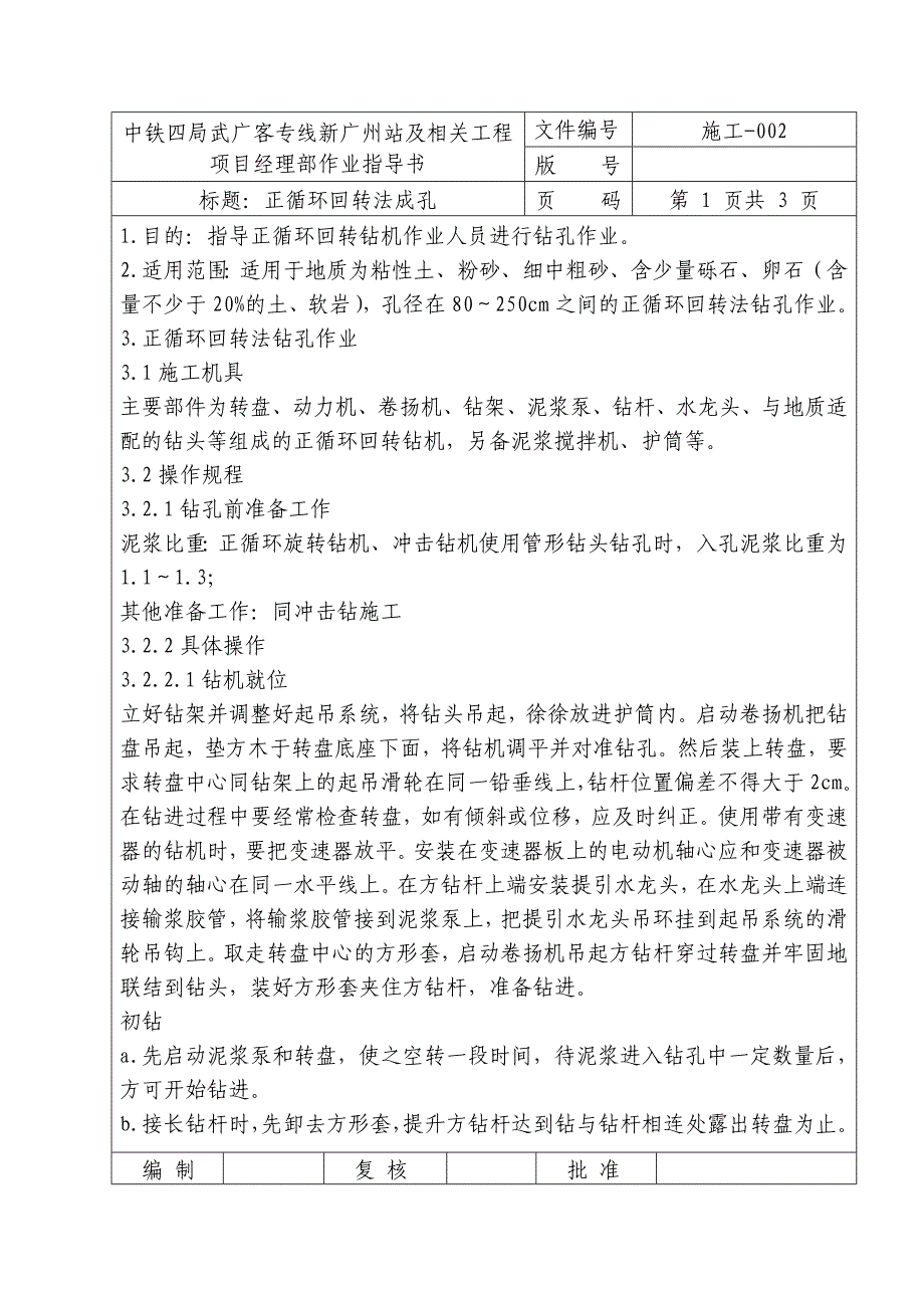 02正循环回转法作业指导书(修改).doc_第1页