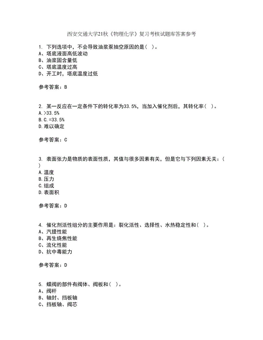 西安交通大学21秋《物理化学》复习考核试题库答案参考套卷62_第1页