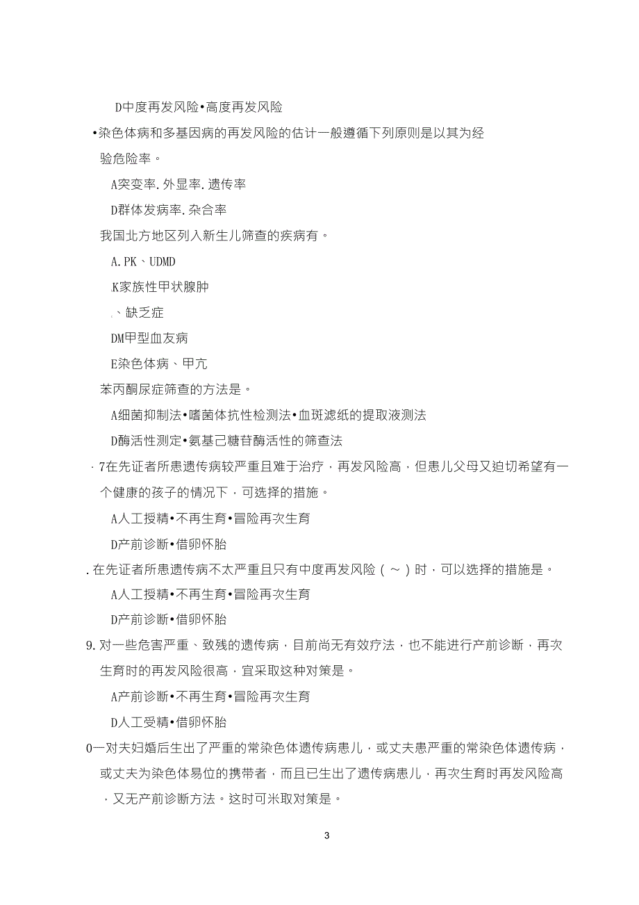 医学遗传学习题第16章遗传病的预防_第3页