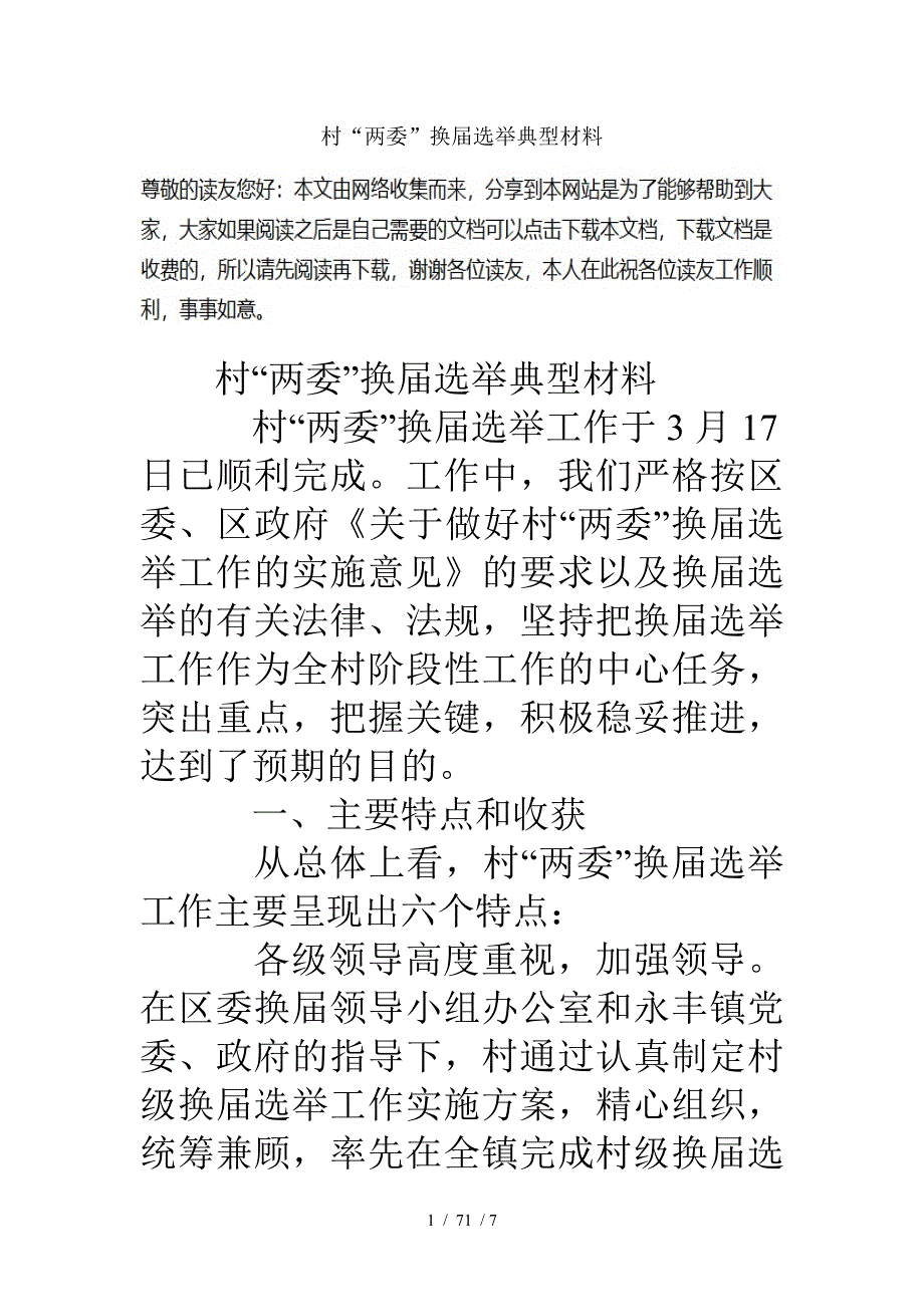 村两委换选举典型材料_第1页