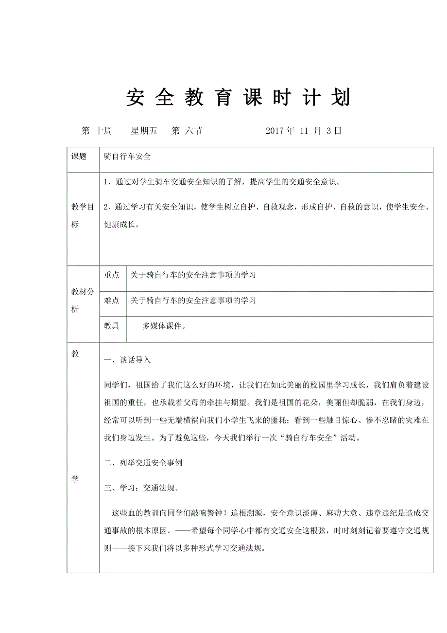 小学生骑车安全教育教案.doc_第1页