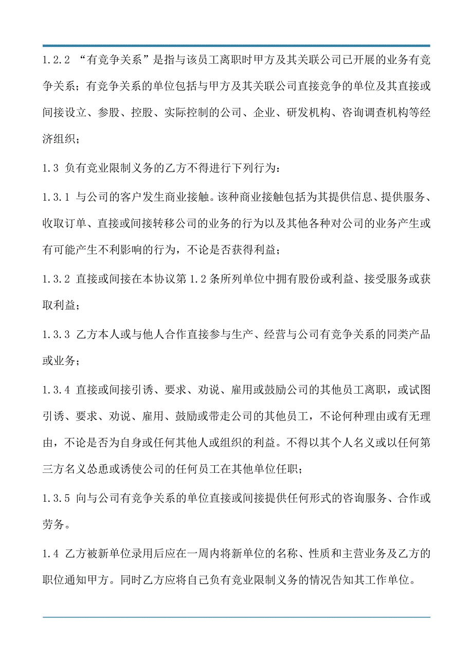 用人单位竞业限制协议模板.docx_第2页