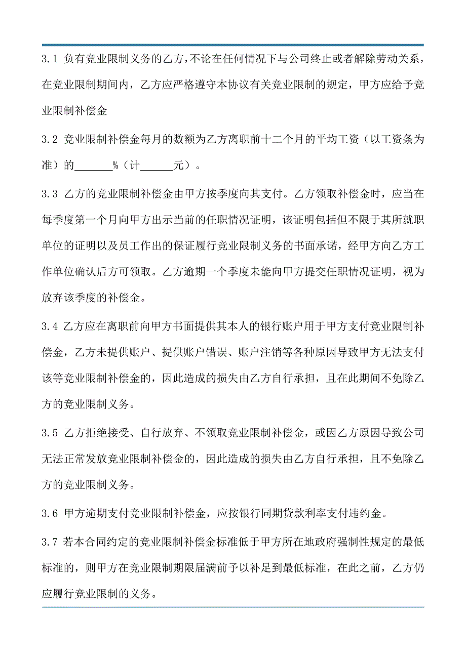 用人单位竞业限制协议模板.docx_第4页