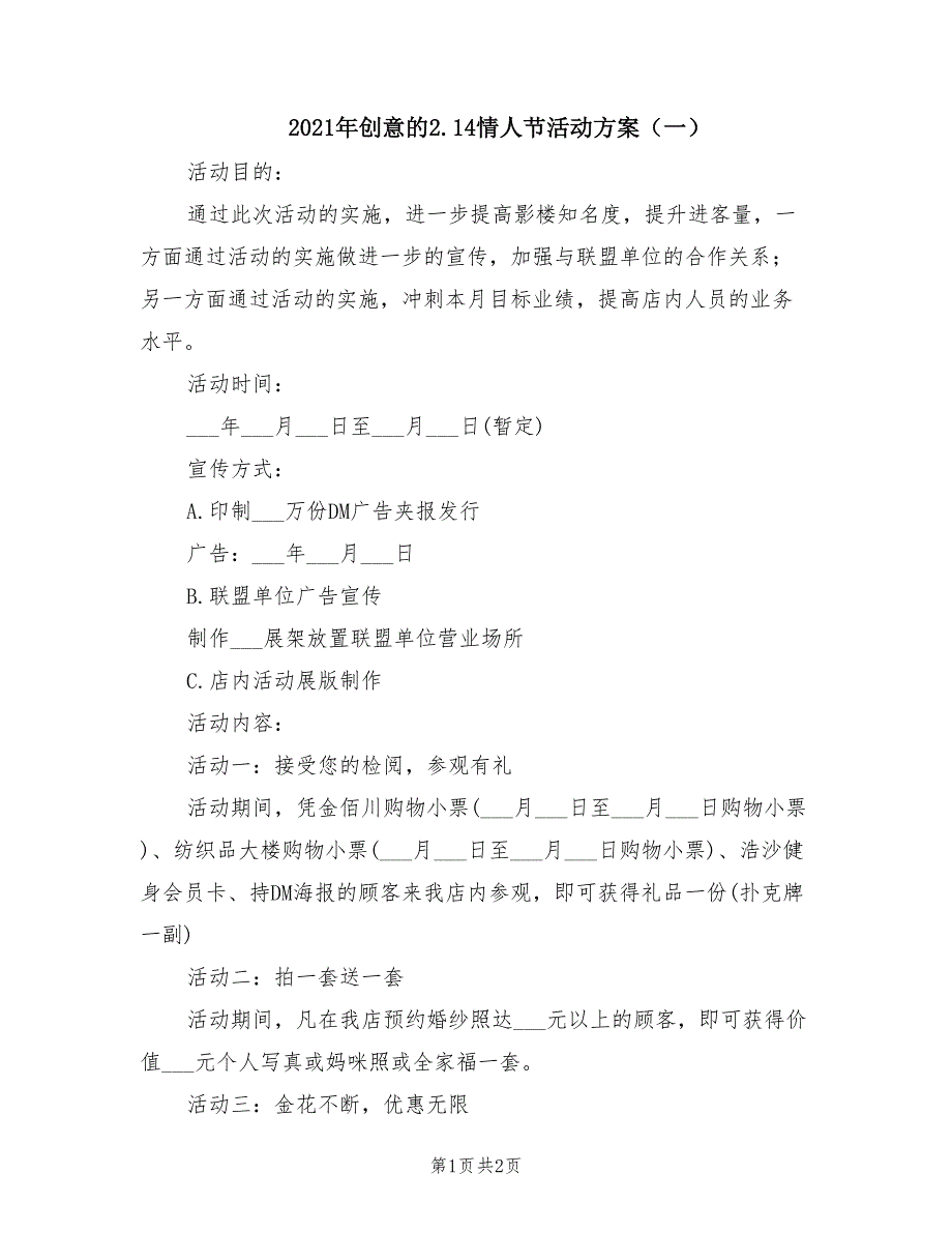 2021年创意的2.14情人节活动方案（一）_第1页