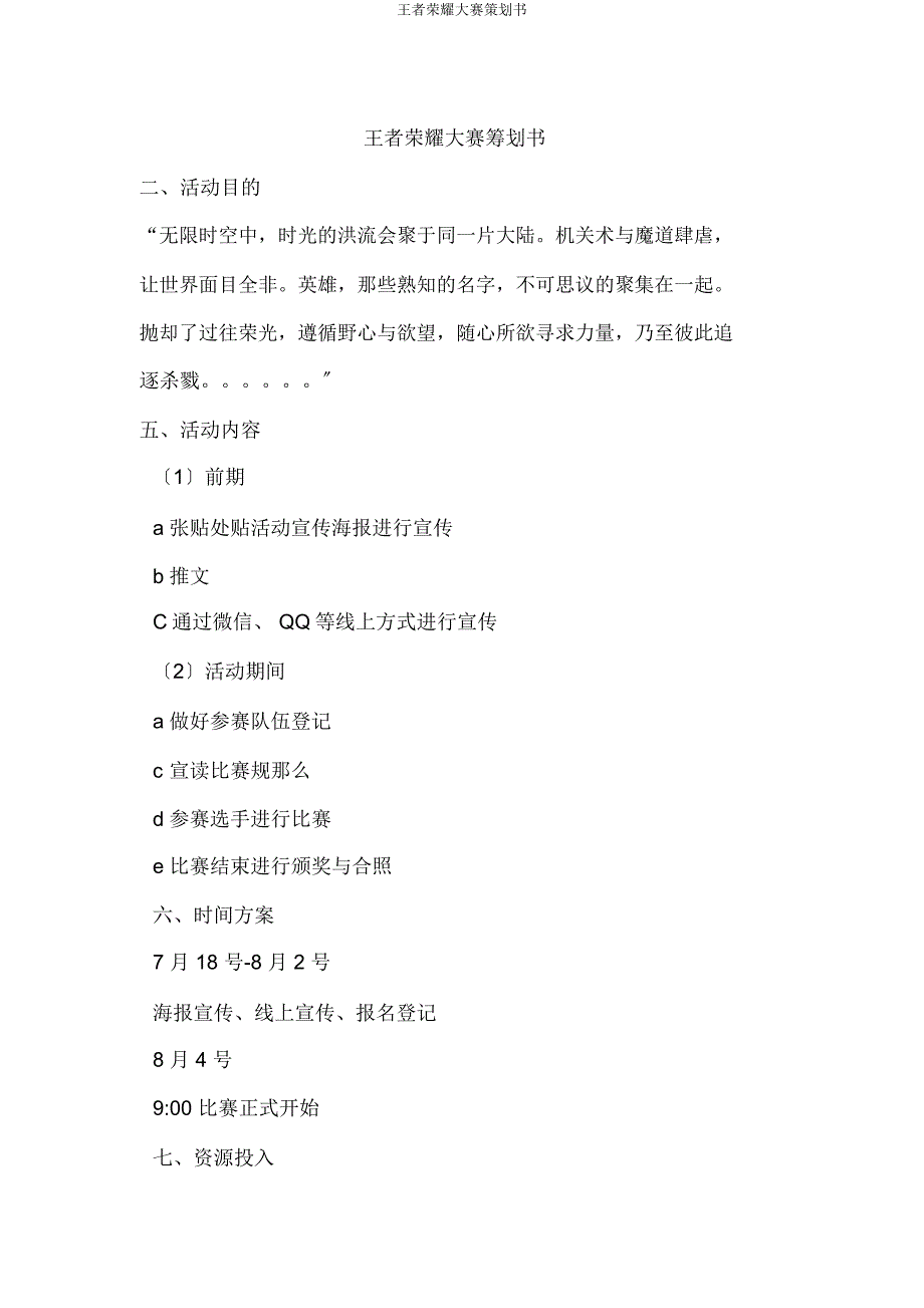 王者荣耀大赛策划书.doc_第1页