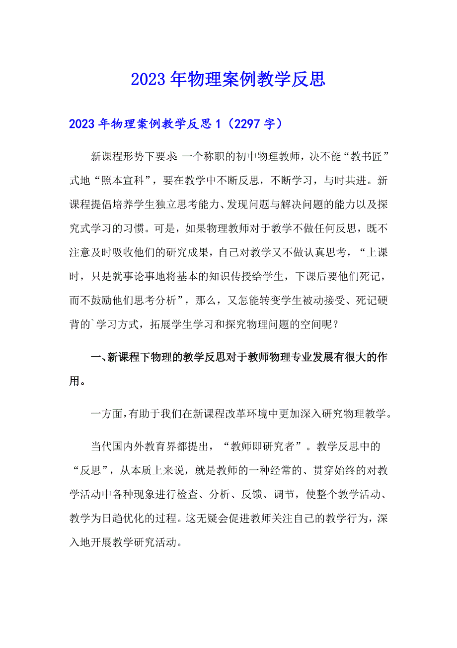 2023年物理案例教学反思_第1页