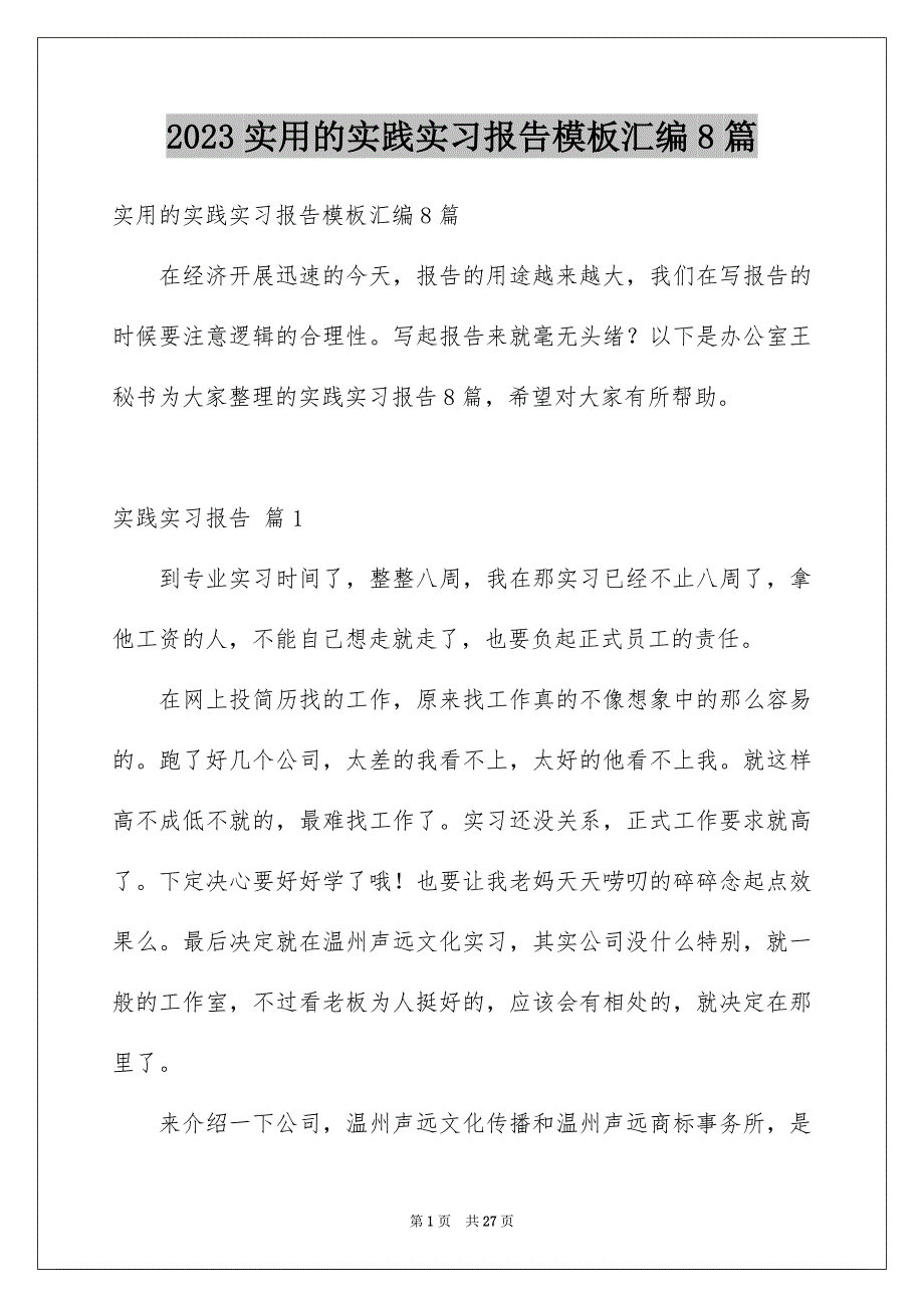 2023年实用的实践实习报告模板汇编8篇.docx_第1页