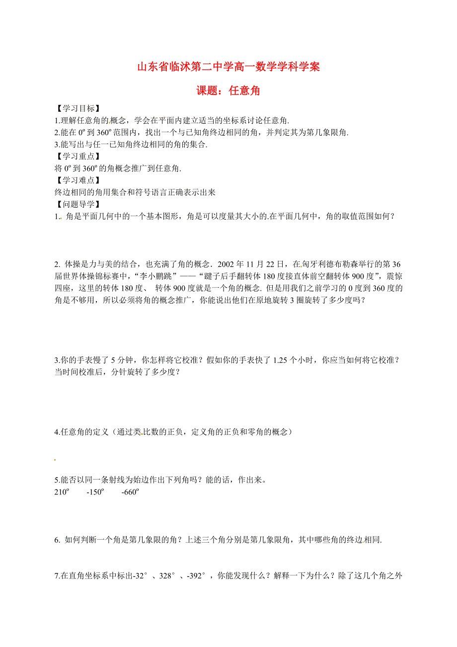 山东省临沭第二中学高中数学1任意角导学案新人教A版必修4_第1页