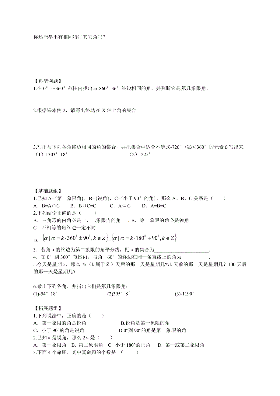 山东省临沭第二中学高中数学1任意角导学案新人教A版必修4_第2页