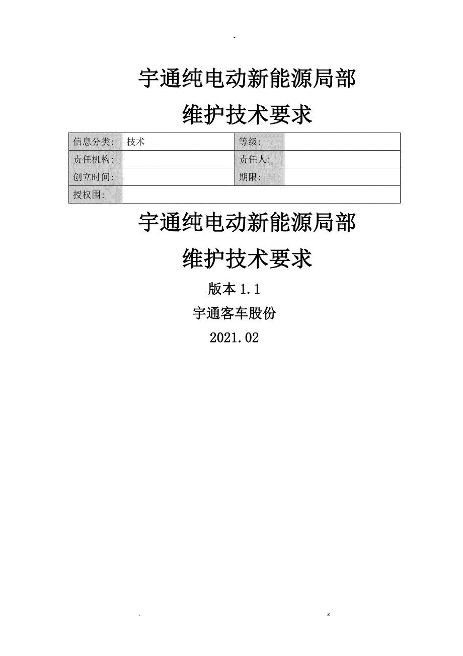 宇通纯电动车新能源部分维护保养_第1页