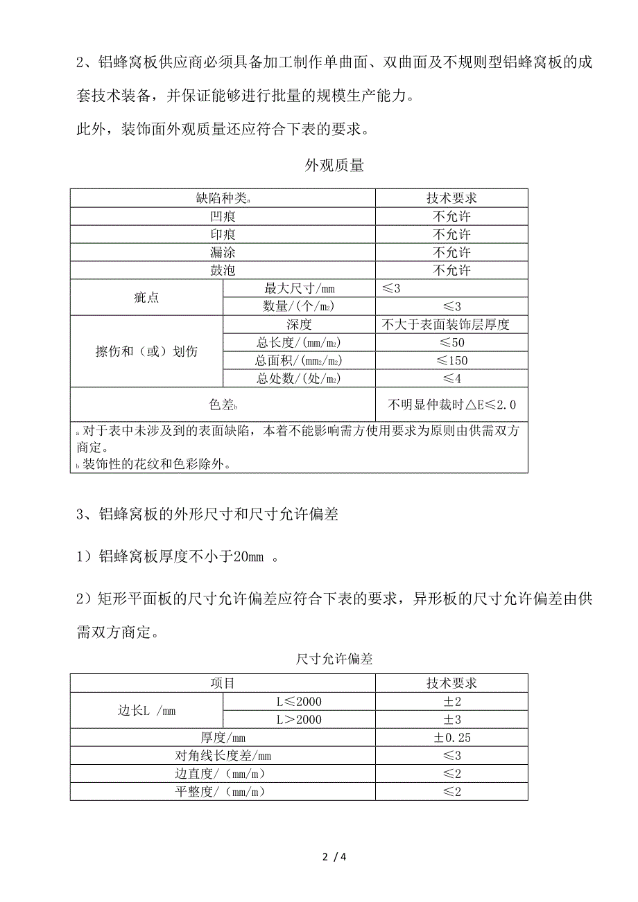 铝蜂窝板技术要求_第2页