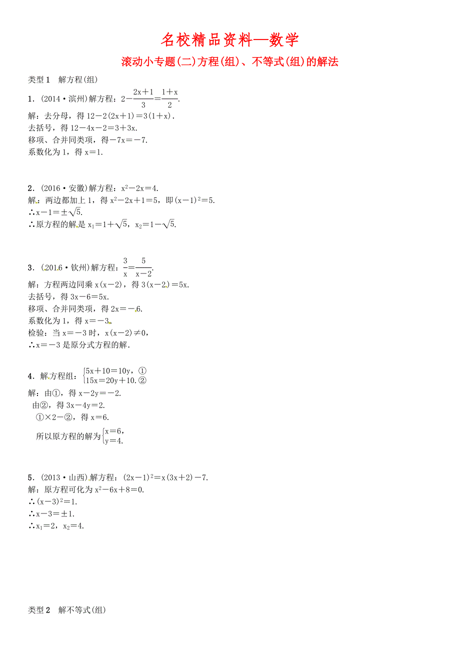 【名校精品】河北中考数学复习专题二方程组不等式组的解法试_第1页