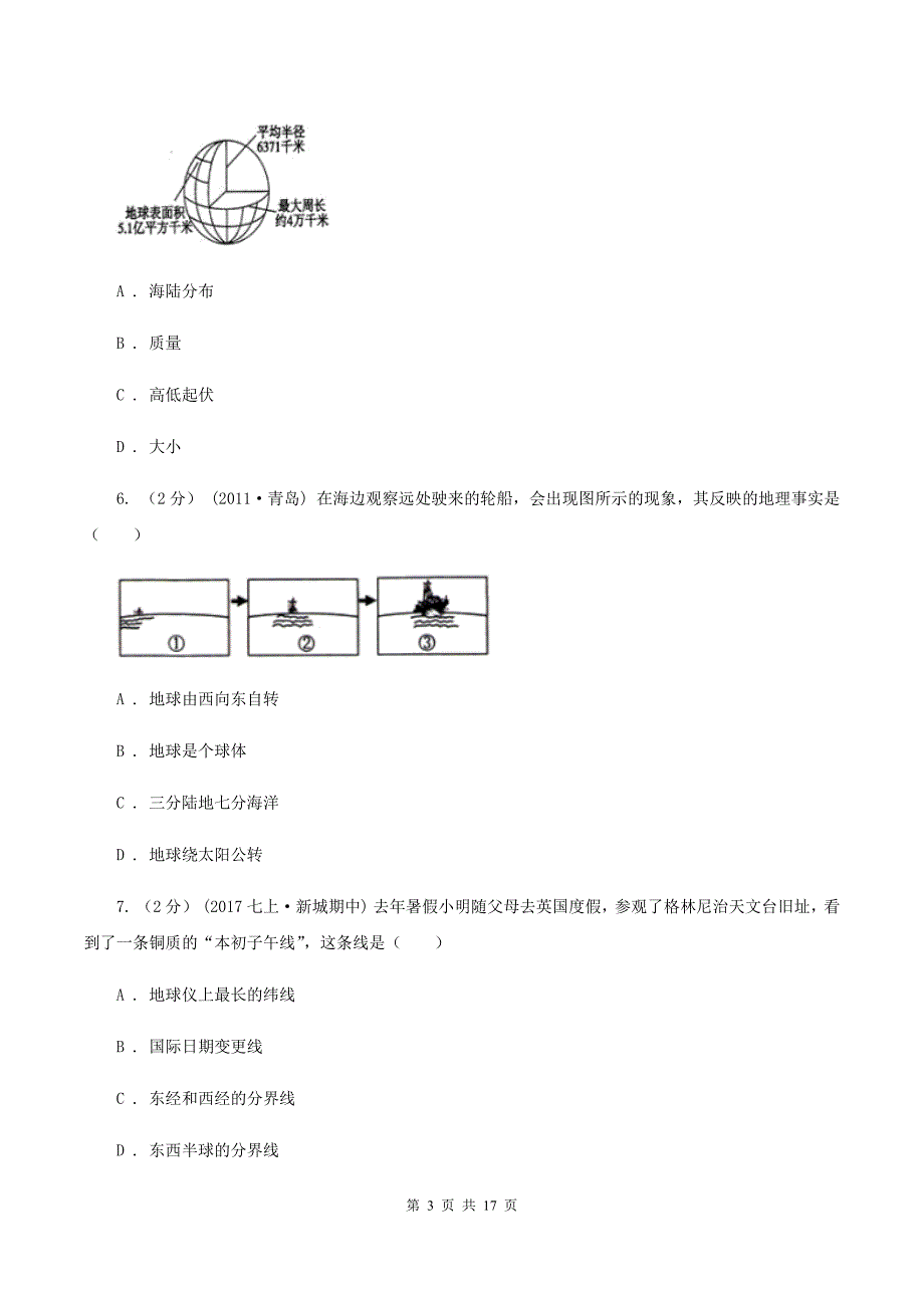 课标版七年级上学期地理期中考试试卷（II ）卷新版_第3页