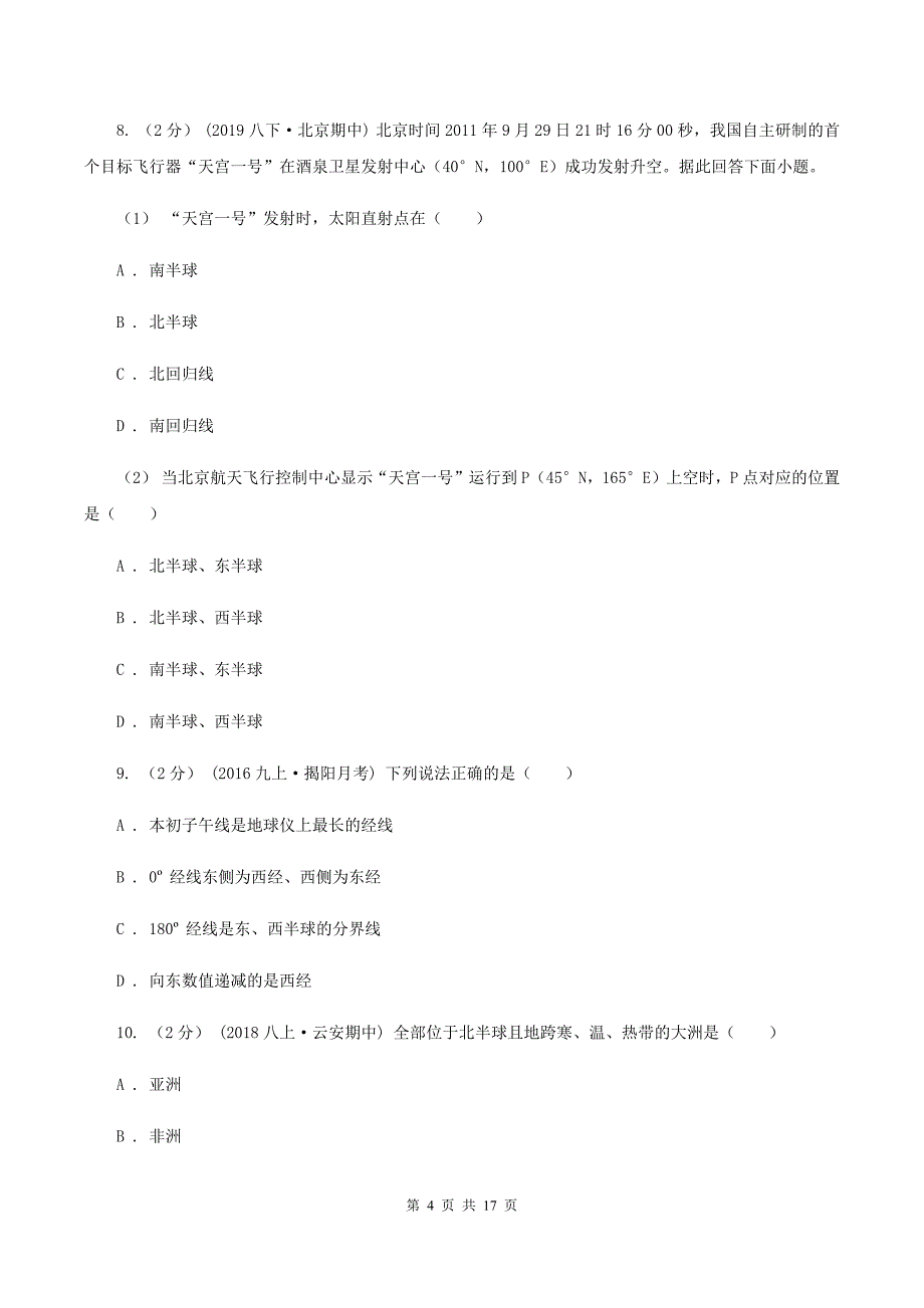 课标版七年级上学期地理期中考试试卷（II ）卷新版_第4页