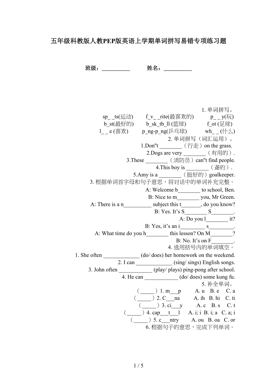 五年级科教版人教PEP版英语上学期单词拼写易错专项练习题_第1页