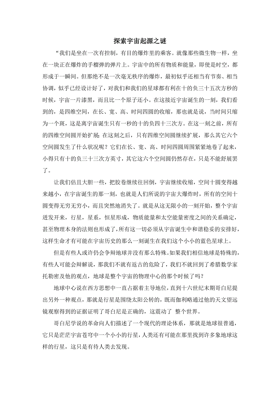 探索宇宙起源之谜.doc_第1页