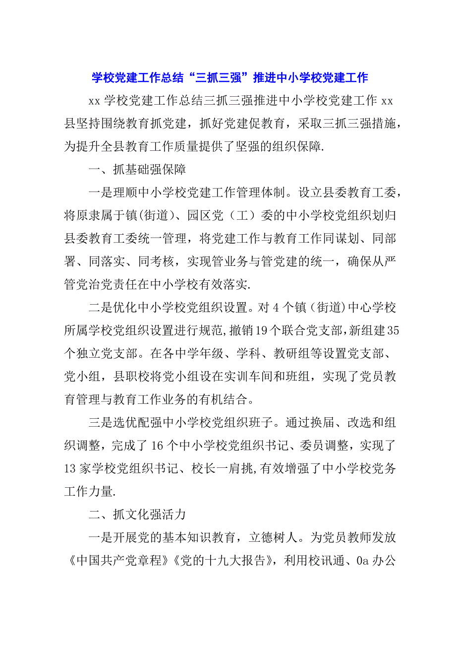 学校党建工作总结“三抓三强”推进中小学校党建工作.docx_第1页