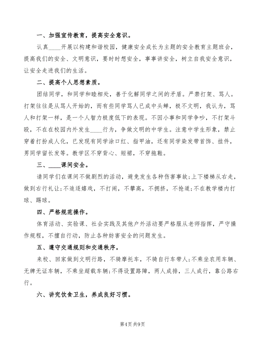 2022年小学开学安全讲话稿模板_第4页