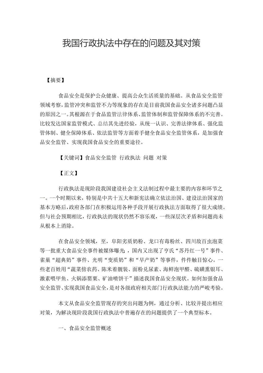 我国行政执法中存在的问题及其对策毕业论文_第1页