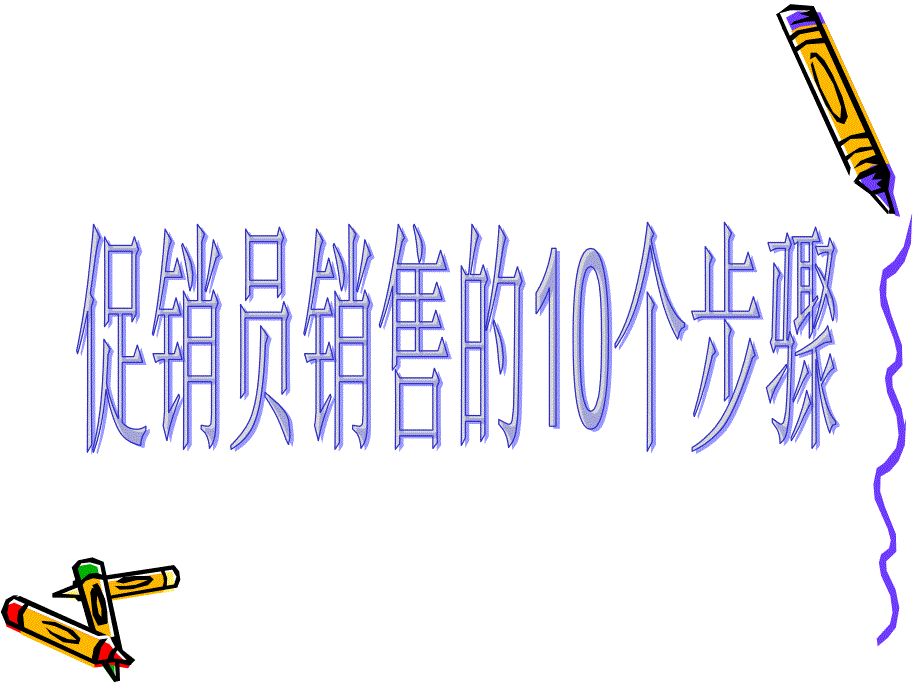 最新店面营销与销售技巧PPT课件_第2页