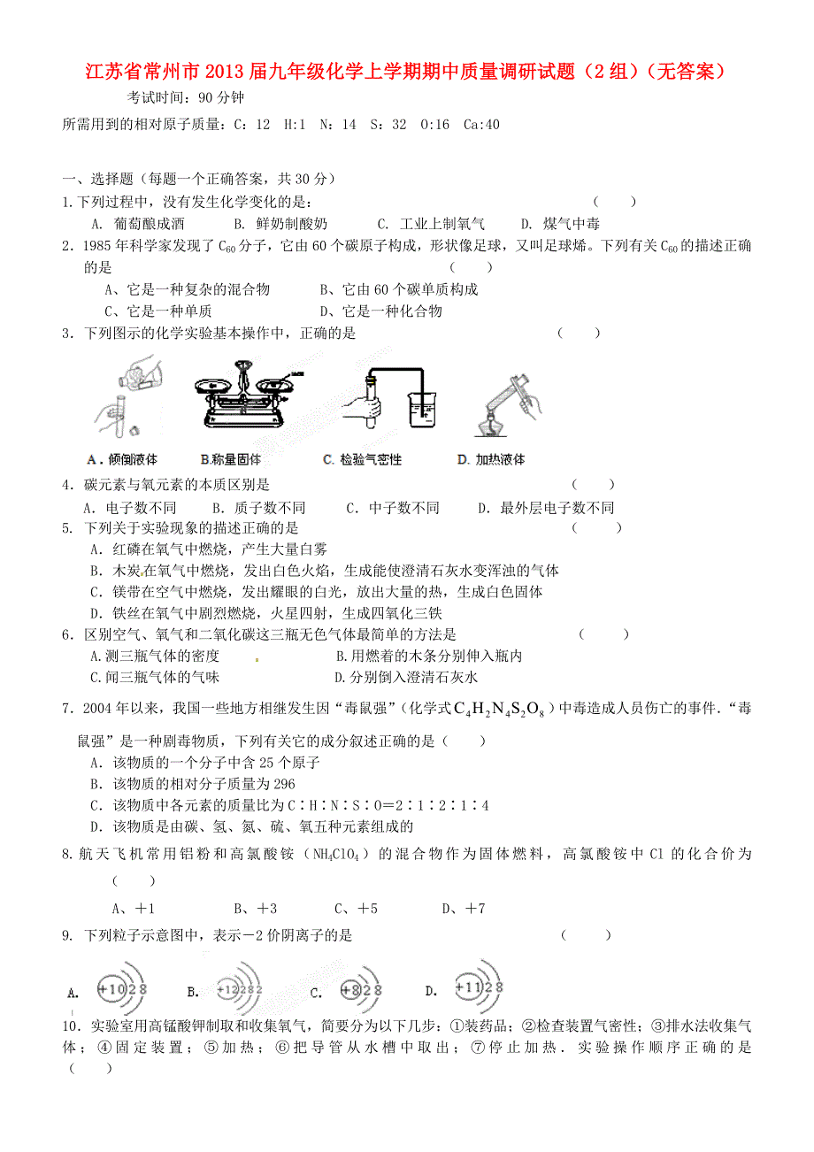 江苏省常州市2013届九年级化学上学期期中质量调研试题(2组)(无答案)_第1页