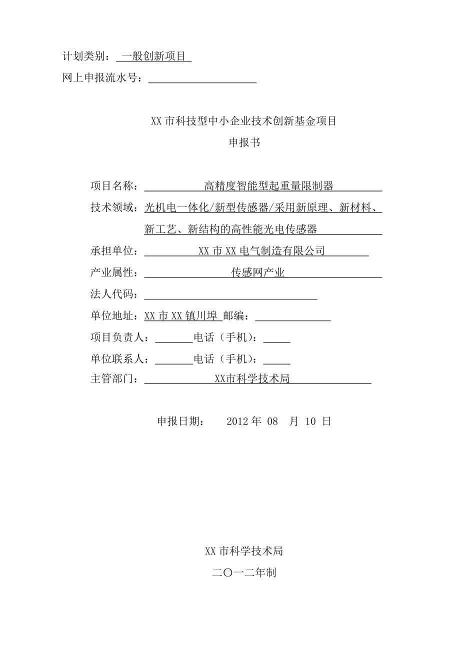 中小企业创新基金项目建设可行性研究报告(-高精度智能型起重量限制器)_第1页