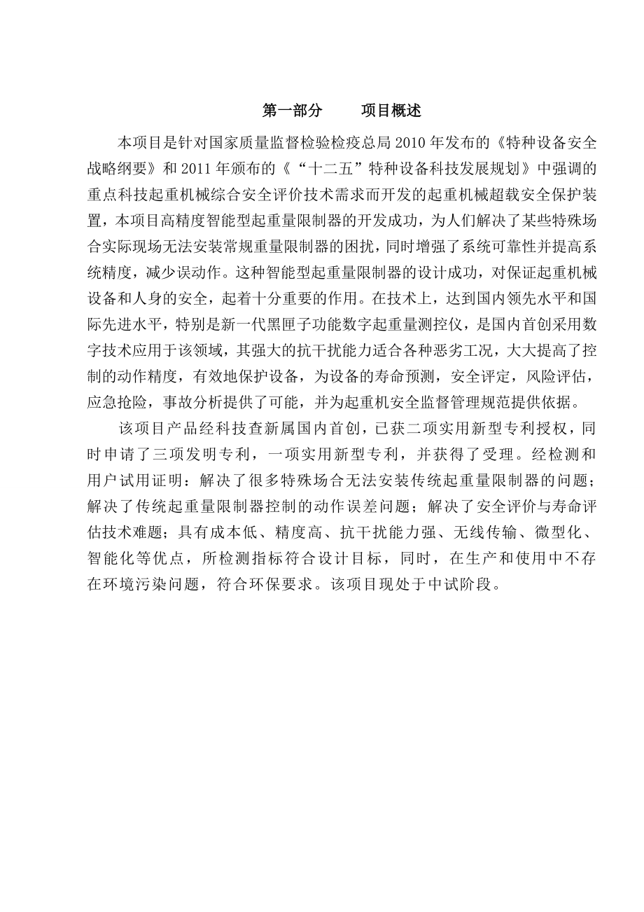 中小企业创新基金项目建设可行性研究报告(-高精度智能型起重量限制器)_第2页