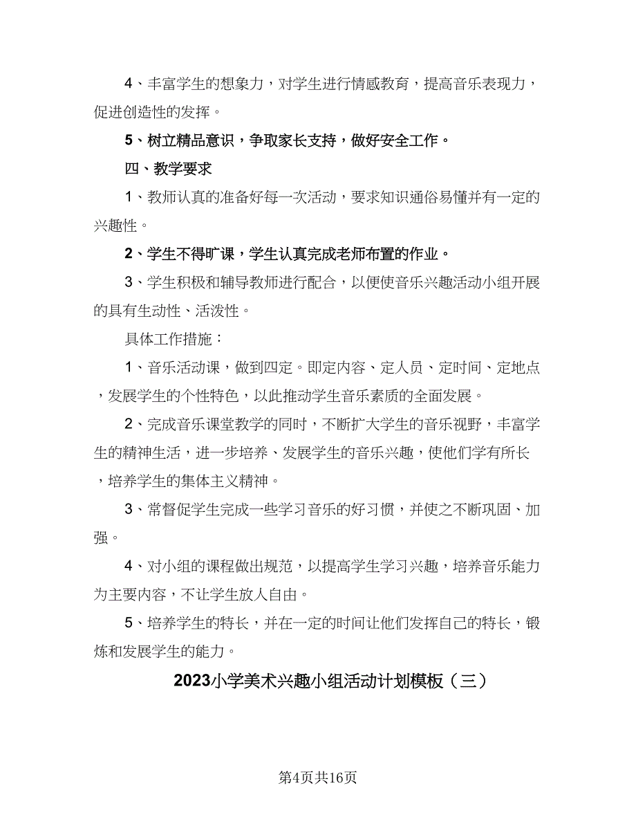 2023小学美术兴趣小组活动计划模板（5篇）_第4页