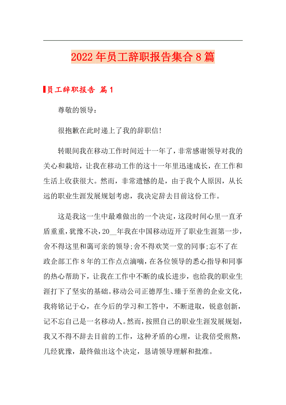 【多篇】2022年员工辞职报告集合8篇_第1页