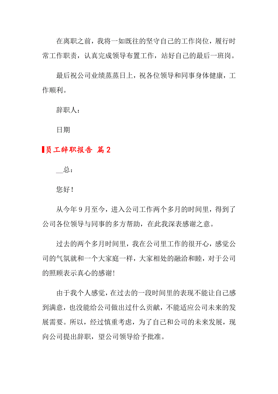 【多篇】2022年员工辞职报告集合8篇_第2页